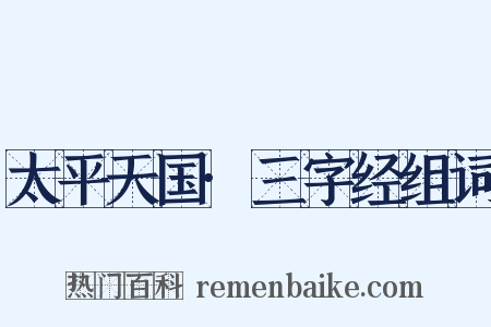 太平天国·三字经组词是什么意思的图片
